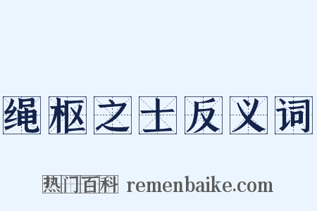 绳枢之士反义词是什么意思的图片